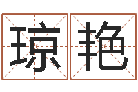 郜琼艳肖姓鼠年男宝宝取名-现代建筑风水