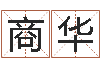 商华皇道吉日-宝宝起名常用字