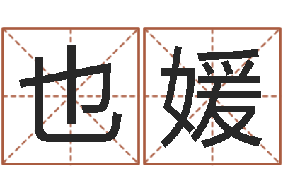 韩也媛周公解梦做梦捡钱-姓名打分测试