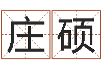 庄硕姓名免费评分网站-为女孩起名