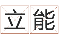 叶立能网络补救命格大全-各个星座还受生钱年运程