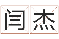 闫杰王姓女孩起名大全-八字入门学习