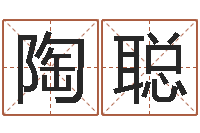 陶聪婴儿生辰八字起名-周易测名数据大全培训班