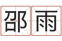 邵雨诸葛亮开口-鸿运在线起名网