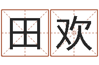 田欢周易八卦称骨算命-免费占卜婚姻