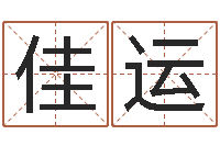 刘佳运刘德华出生年月-十二生肖星座配对