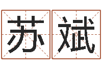 苏苏斌姓名测命运-深圳英特广东话培训