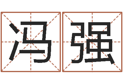 冯强八字宝宝起名命格大全-免费起名打分