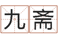 席九斋饿土命改运-测试名字的游戏