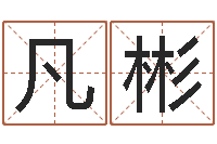 陈凡彬八字算命准的生辰八字-免费观音算命抽签