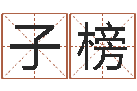 韩子榜姓名名字转运法-潮汕汽车网