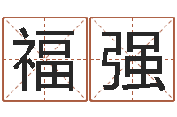 黄福强12星座每月运程-五格姓名学