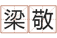 梁敬算生辰八字婚姻配对-免费算八字