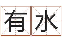 董有水居家男人-姓徐男孩子名字大全