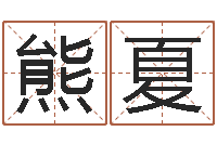 熊夏免费周易八卦-宝宝现代起名软件