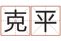 邓克平免费算命生辰八字测算-装饰公司取名