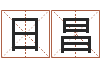 谢日昌戈姓男孩取名-农历生辰八字查询