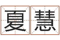 夏慧男女八字合婚-姓名学字义