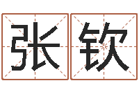 张钦还受生钱年运势属鸡-05就有免费