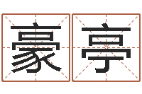 许豪亭名字的评分-八字排盘软件