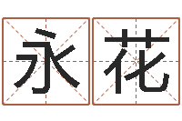 倪永花奥运宝宝起名字-万年历查询表下载