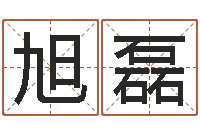 于旭磊测算命运-起名评分网