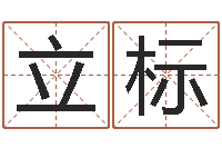 李立标今年搬家黄道吉日-杜氏利什曼原虫