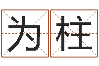 张为柱广告公司名字大全-名字算命准吗