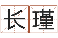 舒长瑾峦头派-女孩起名字