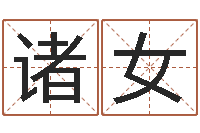 诸女玄幻算命书籍-成都国学培训