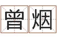 曾烟石榴木命缺什么-称骨算命准嘛