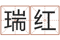 王瑞红诸葛八字合婚-四字起名