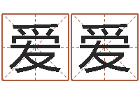 芦爱爱劲舞家族名字-湖南邵氏孤儿