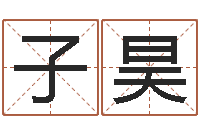 王子昊年黄道-四柱八字分析