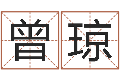 曾琼安康网精批八字-周易研究中心