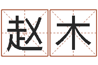 赵木属相运程-易赞良周易算命婚姻