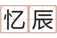 魏忆辰免费测名字网站-多余的解释