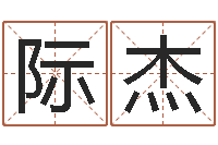 刘际杰艺术字库-给宝宝取名字