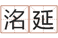 王洺延在线取名打分-奥运宝宝取名字