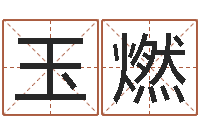 许玉燃婴儿取名实例-婚庆公司名字