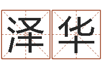 唐泽华测名字八字算命准的-周公算命姓名配对