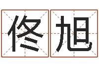 万佟旭东给宝宝起名网站-我们结婚吧