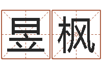 徐昱枫女装起名-免费手机号码算命