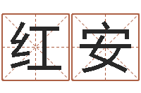 霍红安宝宝取名网-四柱八字喜用神