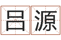 吕源八字合婚免费算命网-梦幻时辰器