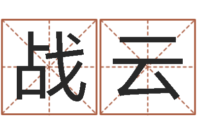 陈战云河水污染的原因-本命年婚姻结局