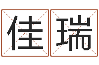 张佳瑞十二生肖姓名学-给姓王的宝宝起名字