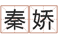 秦娇免费算命测名公司起名-免费测名改名