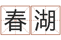 罗春湖风水算命-英文名字的内在含义