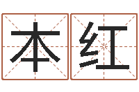 陈本红怎样给男孩取名-阴宅风水图解